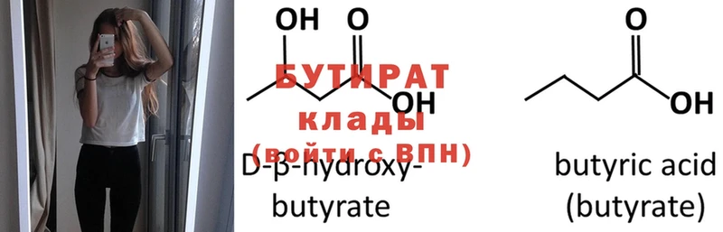 Бутират бутик  купить закладку  Касли 